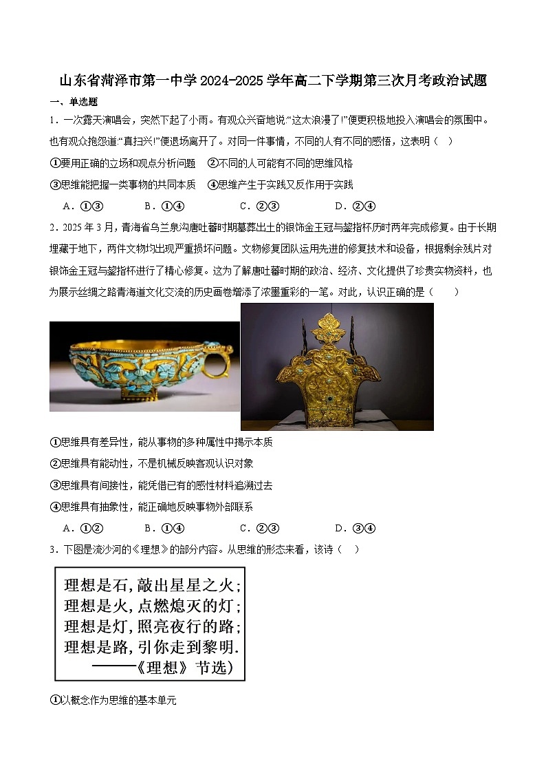 山东省菏泽第一中学2024-2025学年高二下学期第三次月考+政治试卷（含答案）.docx第1页