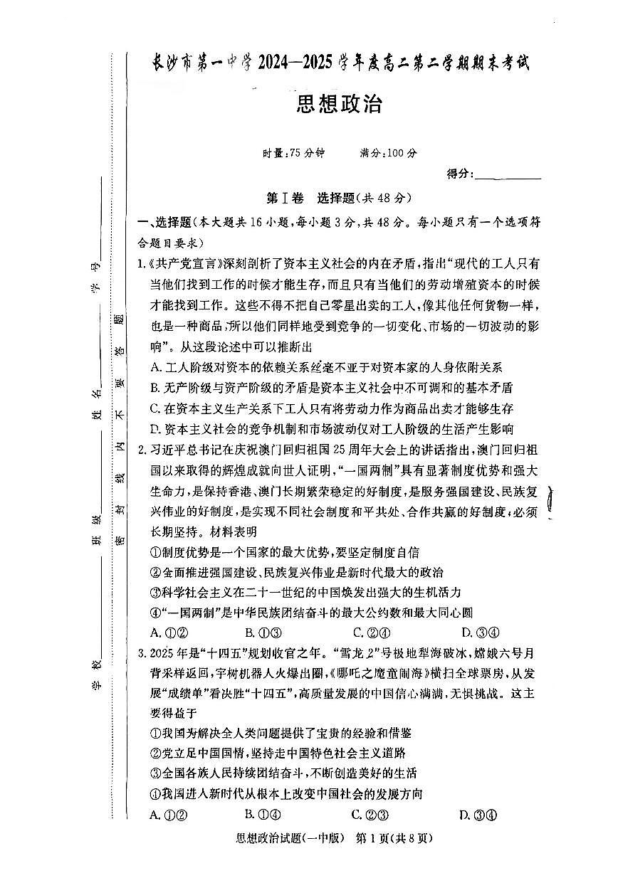 湖南省长沙市第一中学2024-2025学年高二下学期6月期末考试政治试卷（PDF版附解析）第1页