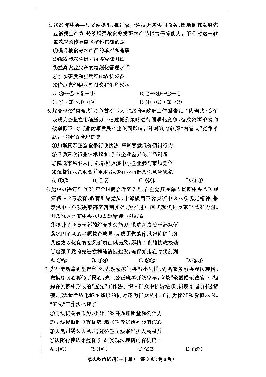 湖南省长沙市第一中学2024-2025学年高二下学期6月期末考试政治试卷（PDF版附解析）第2页