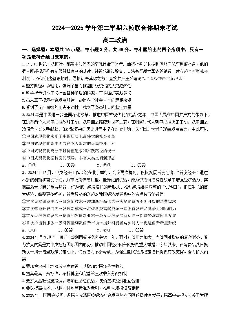 江苏省南京市六校联合体2024-2025学年高二下学期6月期末考试政治试题第1页