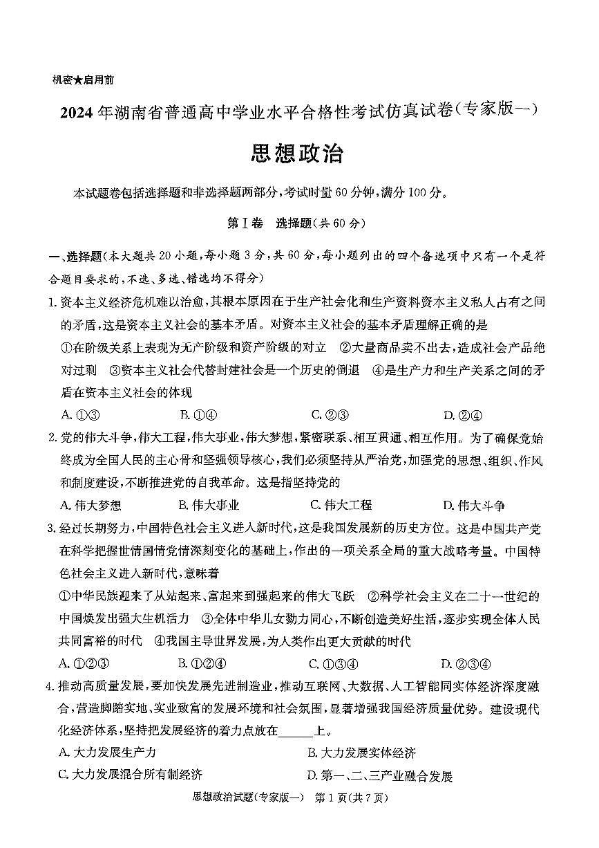 2024年湖南省普通高中学业水平合格性考试政治仿真试题（专家版一）第2页