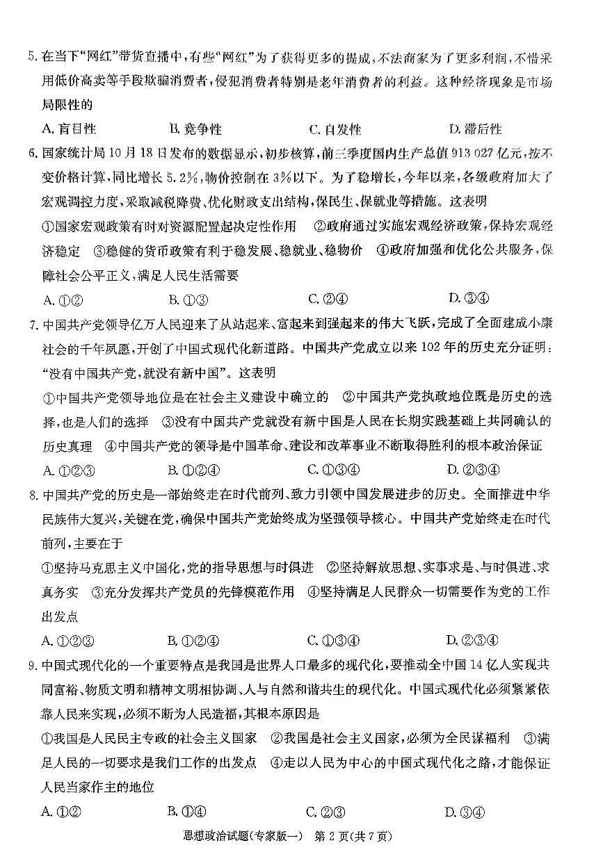 2024年湖南省普通高中学业水平合格性考试政治仿真试题（专家版一）第3页