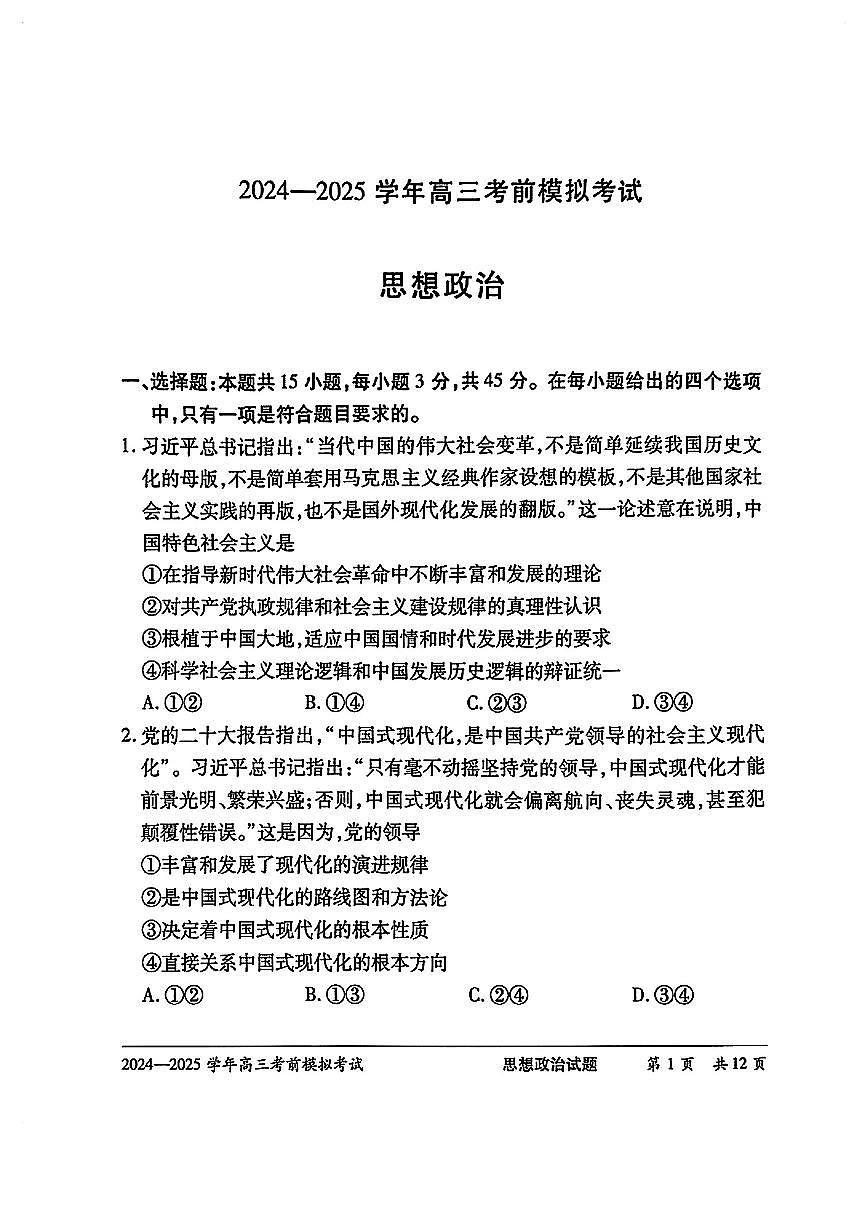 2024-2025学年高三考前模拟考试政治试卷【含答案】第1页