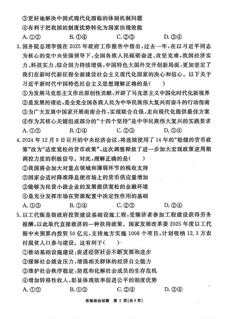 安徽省合肥一六八中学2025届高三最后一卷-政治试卷【含答案】第2页
