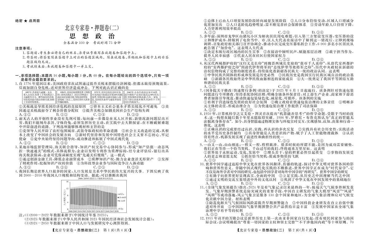 北京专家高考预测押题卷（二）政治试卷【含答案】第1页