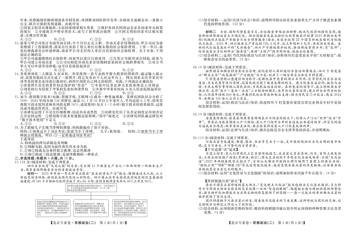 北京专家高考预测押题卷（二）政治试卷【含答案】第2页