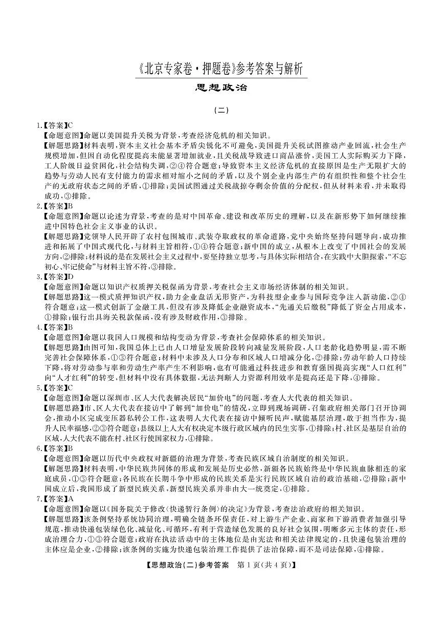 北京专家高考预测押题卷（二）政治试卷【含答案】第3页