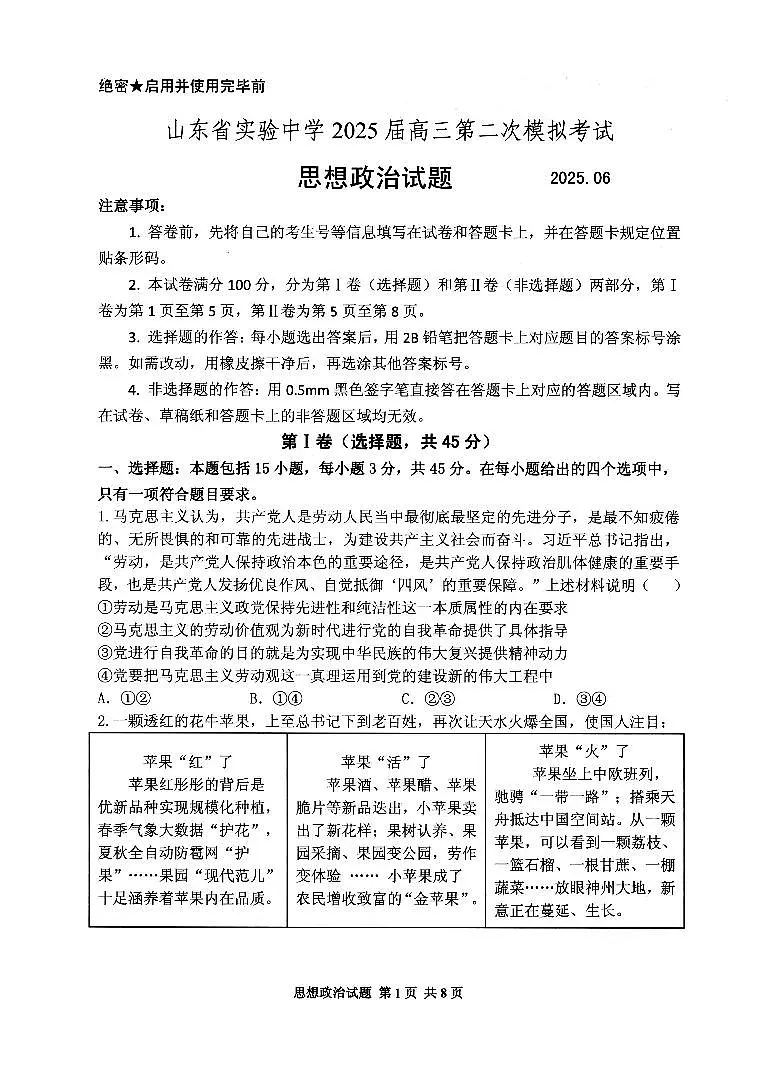 山东省实验中学2025届高三第二次模拟-政治试卷【含答案】第1页