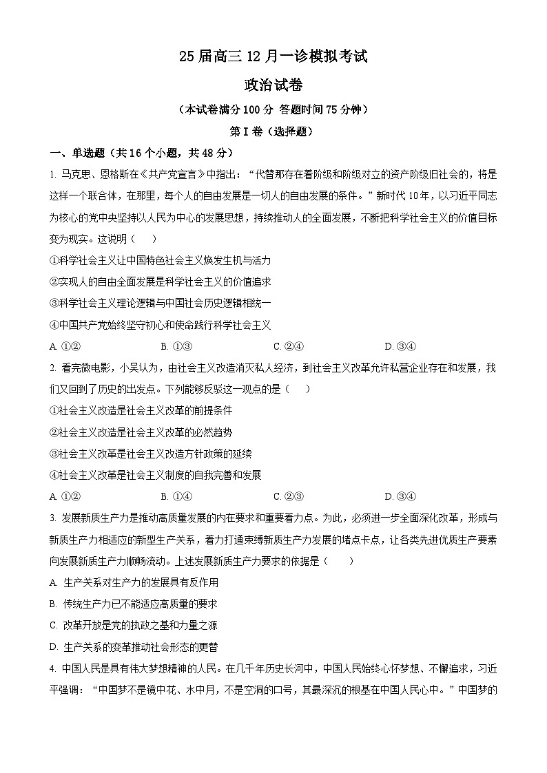 2025届四川省眉山市仁寿县部分学校高三上学期12月一诊模拟考试政治试题  Word版无答案第1页