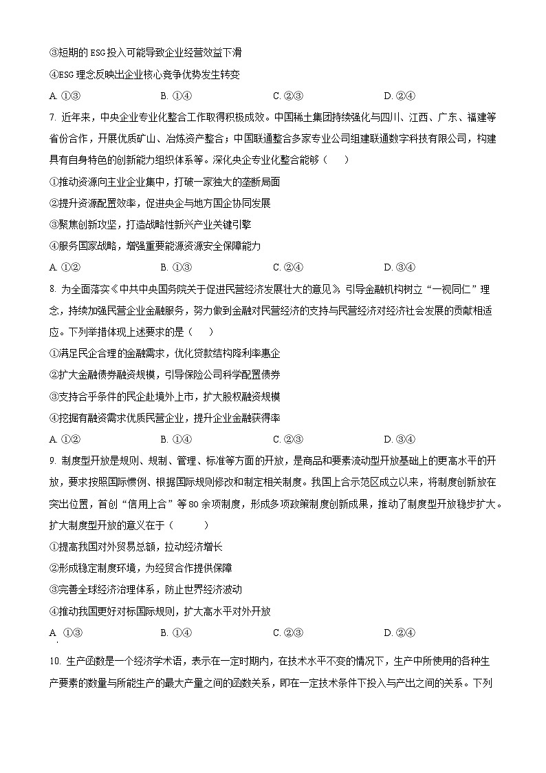 2025届四川省眉山市仁寿县部分学校高三上学期12月一诊模拟考试政治试题  Word版无答案第3页