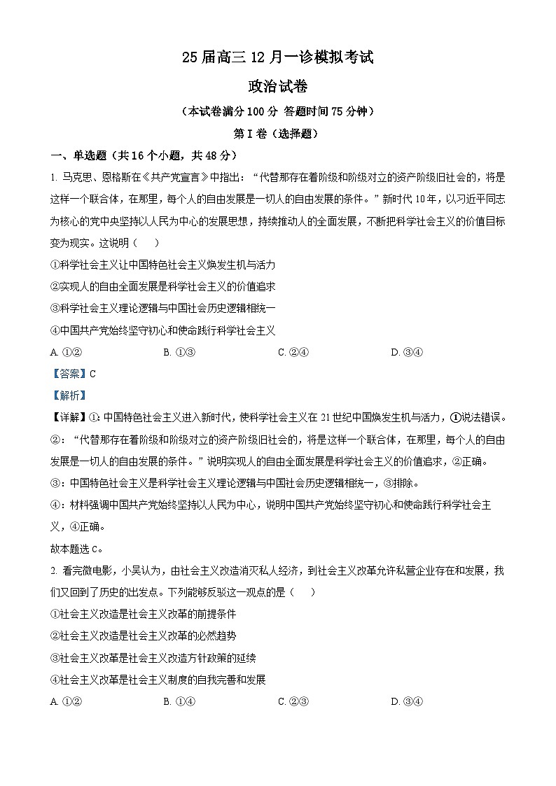 2025届四川省眉山市仁寿县部分学校高三上学期12月一诊模拟考试政治试题  Word版含解析第1页