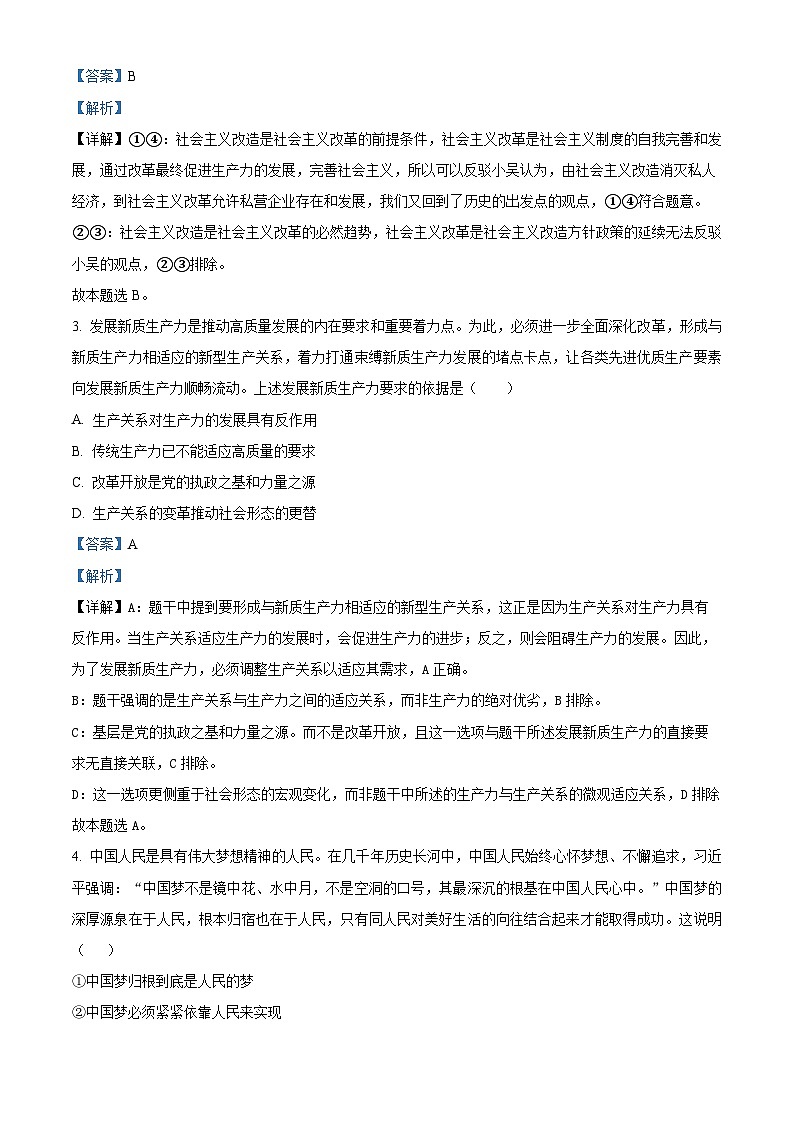 2025届四川省眉山市仁寿县部分学校高三上学期12月一诊模拟考试政治试题  Word版含解析第2页