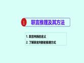 6.3复合判断的演绎推理方法+课件-2024-2025学年高中政治统编版选择性必修三逻辑与思维