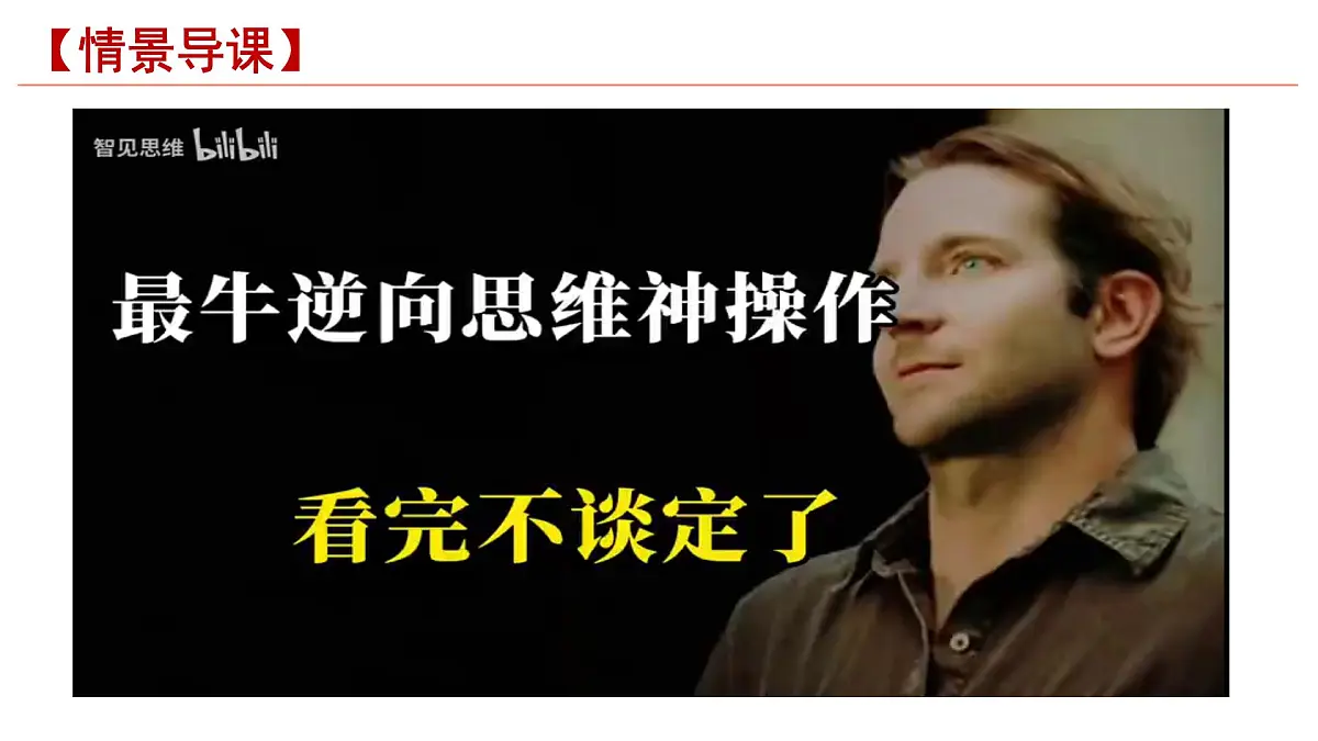 12.2逆向思维的含义与作用+课件-2024-2025学年高中政治统编版选择性必修三逻辑与思维第1页