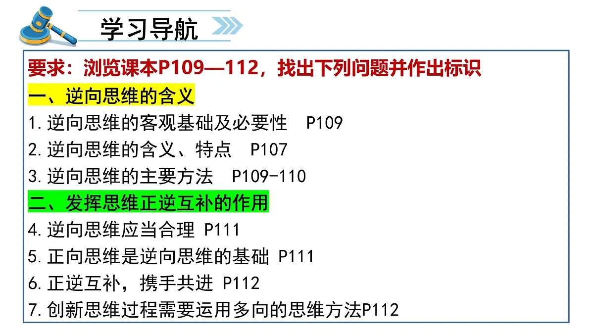 12.2逆向思维的含义与作用+课件-2024-2025学年高中政治统编版选择性必修三逻辑与思维第3页