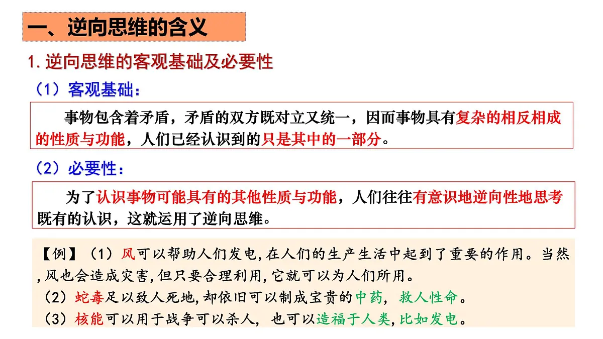 12.2逆向思维的含义与作用+课件-2024-2025学年高中政治统编版选择性必修三逻辑与思维第5页