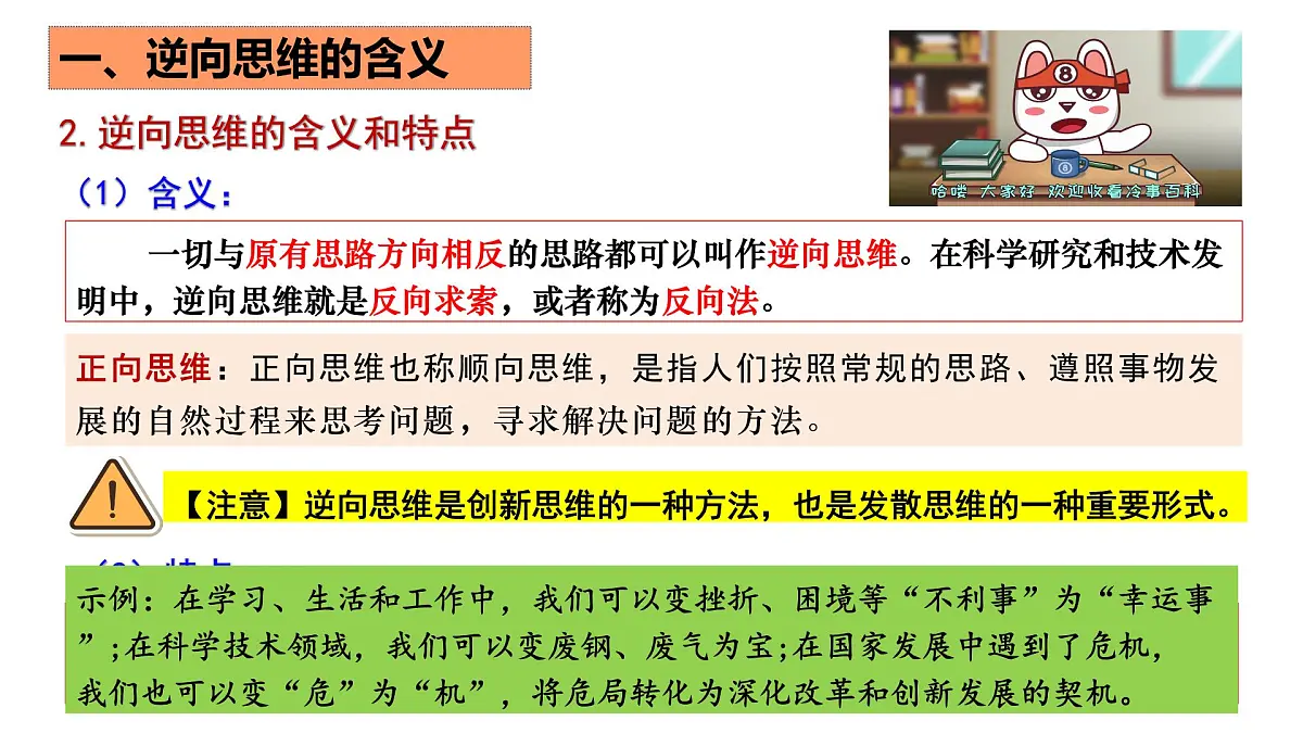 12.2逆向思维的含义与作用+课件-2024-2025学年高中政治统编版选择性必修三逻辑与思维第6页