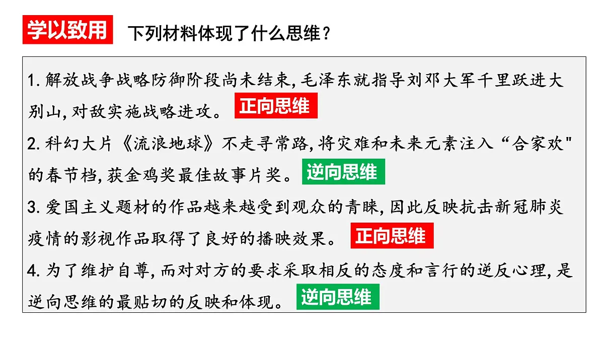 12.2逆向思维的含义与作用+课件-2024-2025学年高中政治统编版选择性必修三逻辑与思维第7页