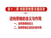 12.2+逆向思維的含義與作用+課件-2024-2025學(xué)年高中政治統(tǒng)編版選擇性必修三邏輯與思維 (2)