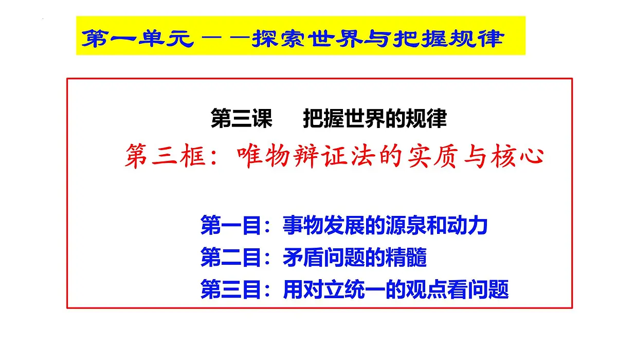3.3唯物辩证法的实质与核心课件-2024-2025学年高中政治统编版必修四哲学与文化+第2页