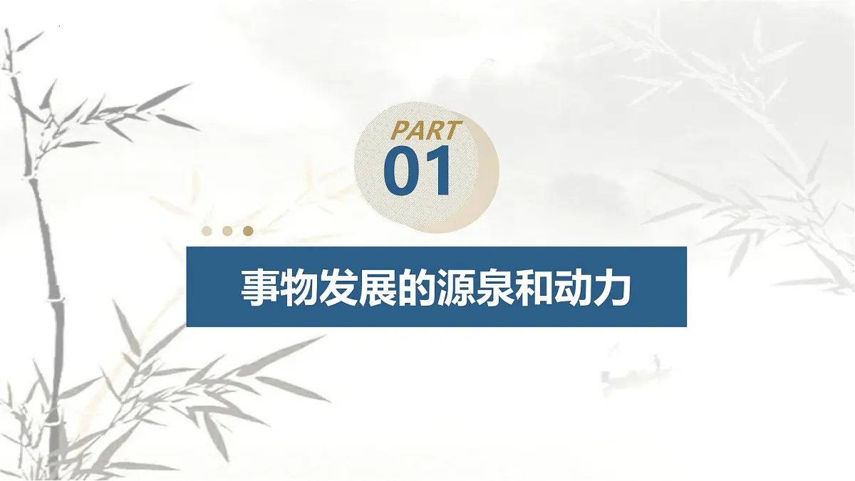 3.3唯物辩证法的实质与核心课件-2024-2025学年高中政治统编版必修四哲学与文化+第3页