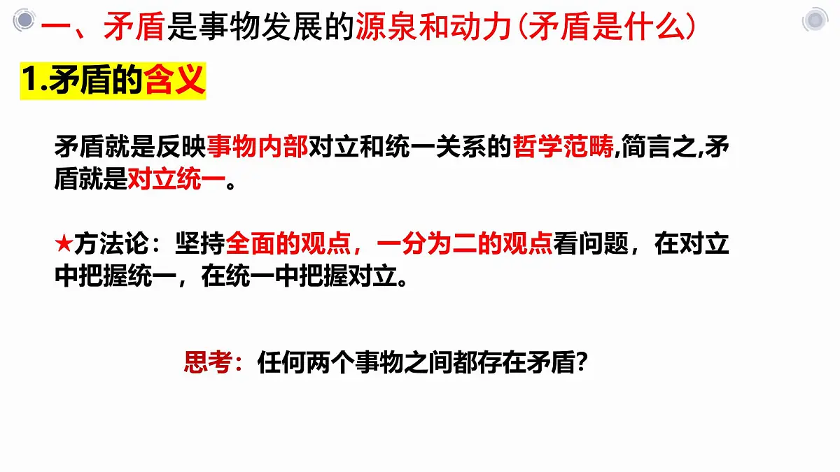 3.3唯物辩证法的实质与核心课件-2024-2025学年高中政治统编版必修四哲学与文化+第7页