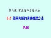 6.2简单判断的演绎推理方法课件-2024-2025学年高中政治统编版选择性必修三逻辑与思维