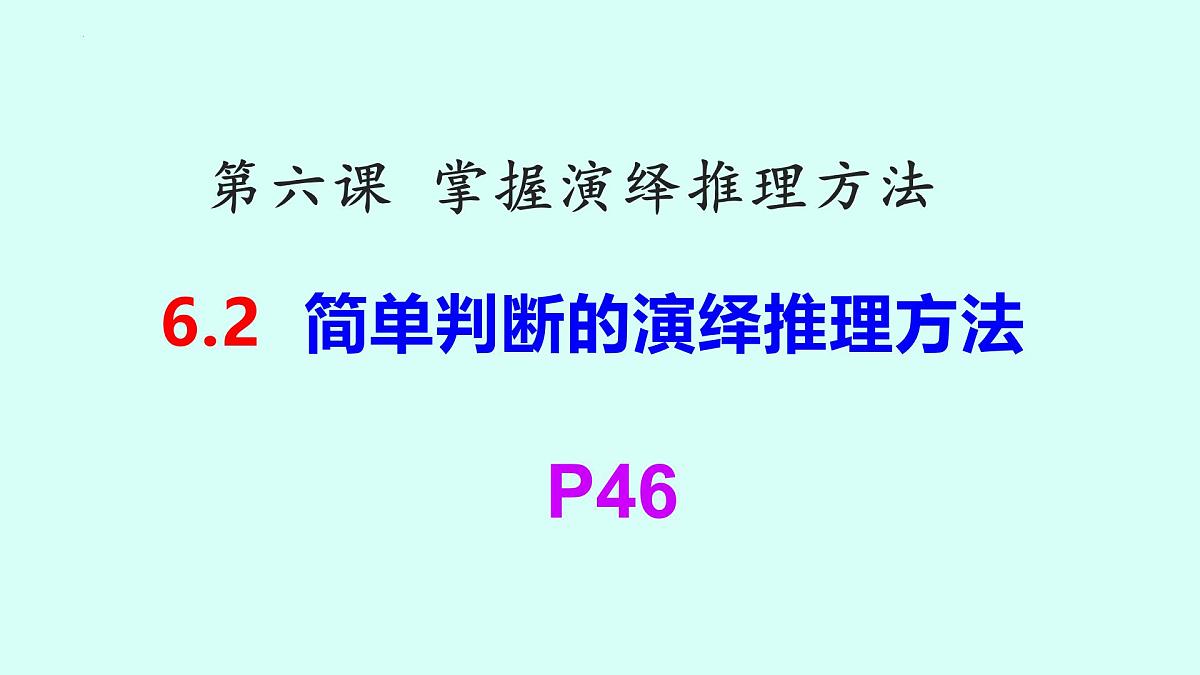6.2简单判断的演绎推理方法课件-2024-2025学年高中政治统编版选择性必修三逻辑与思维第1页