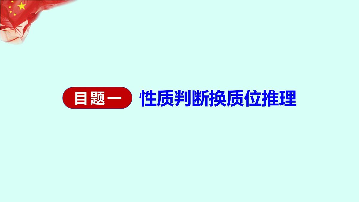 6.2简单判断的演绎推理方法课件-2024-2025学年高中政治统编版选择性必修三逻辑与思维第3页
