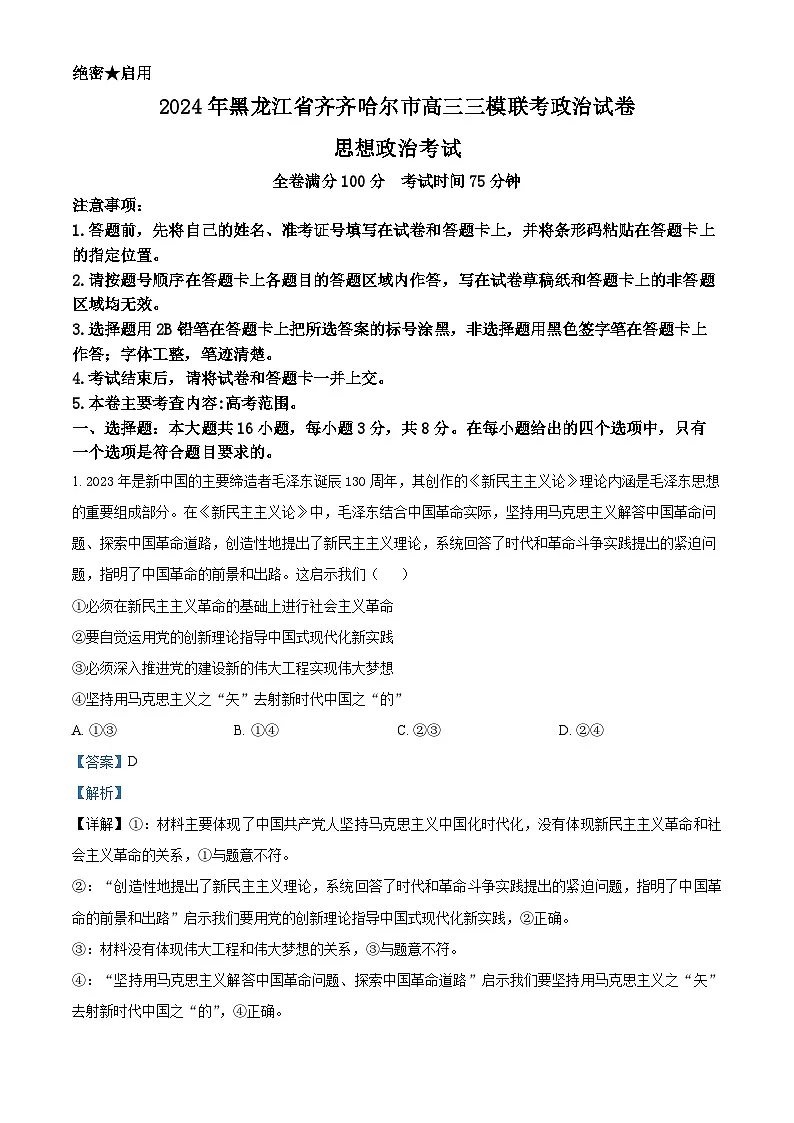 2024届黑龙江省齐齐哈尔市高三下学期三模政治试题 Word版含解析第1页