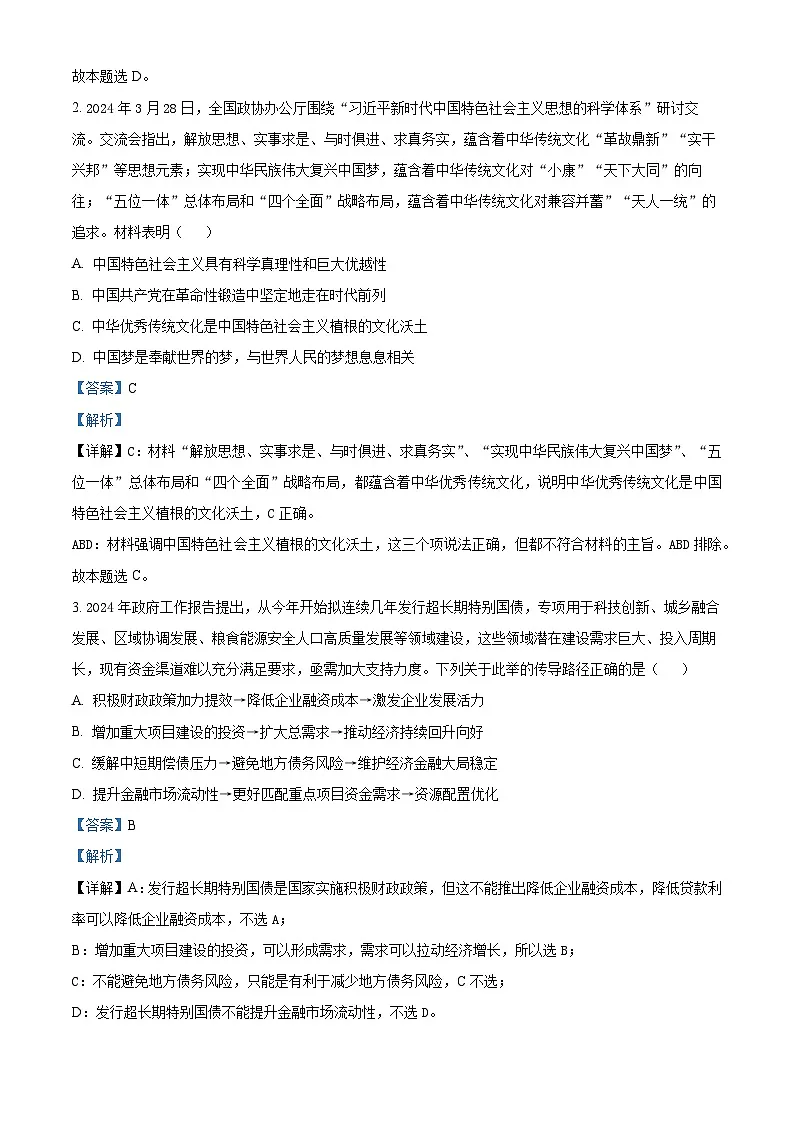 2024届黑龙江省齐齐哈尔市高三下学期三模政治试题 Word版含解析第2页