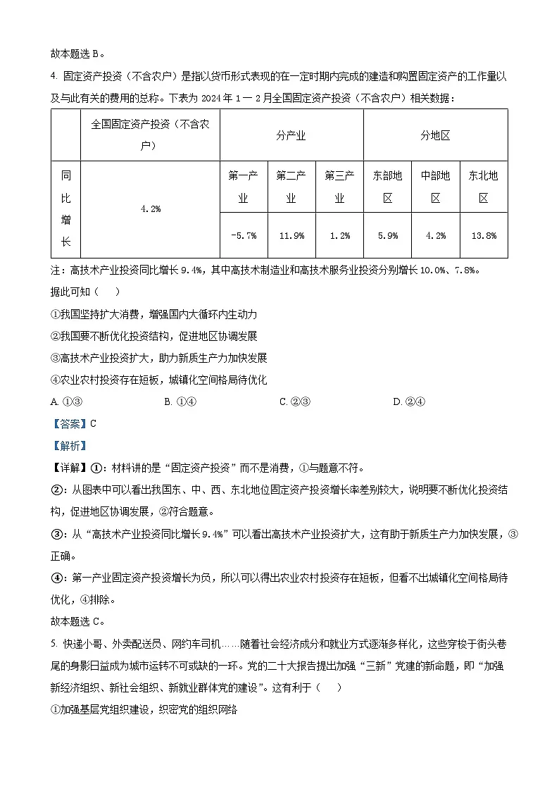 2024届黑龙江省齐齐哈尔市高三下学期三模政治试题 Word版含解析第3页