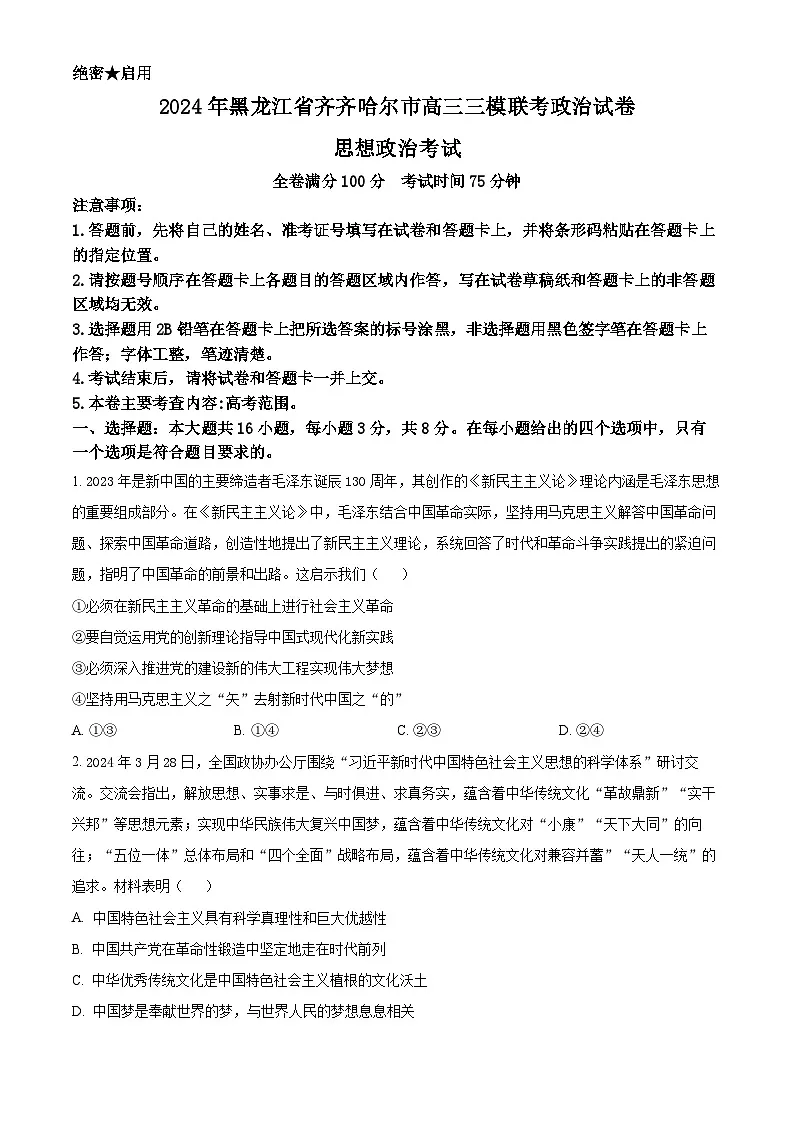 2024届黑龙江省齐齐哈尔市高三下学期三模政治试题 Word版无答案第1页