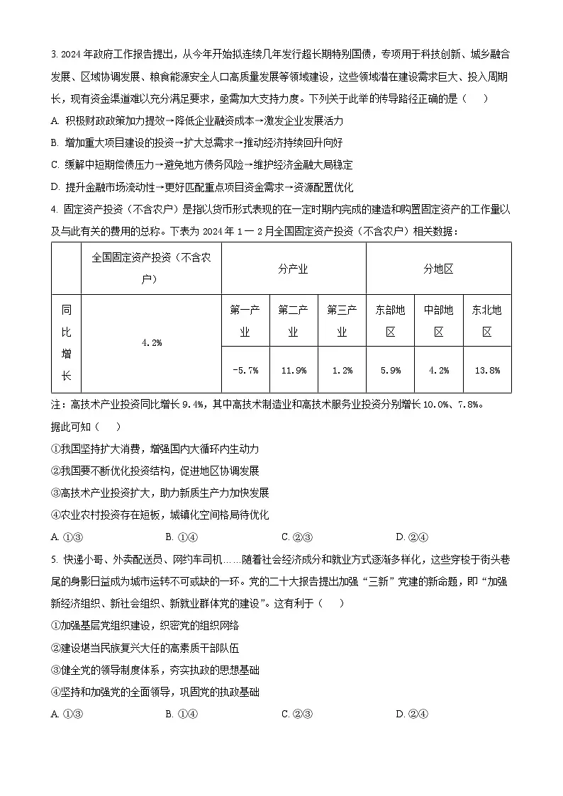 2024届黑龙江省齐齐哈尔市高三下学期三模政治试题 Word版无答案第2页