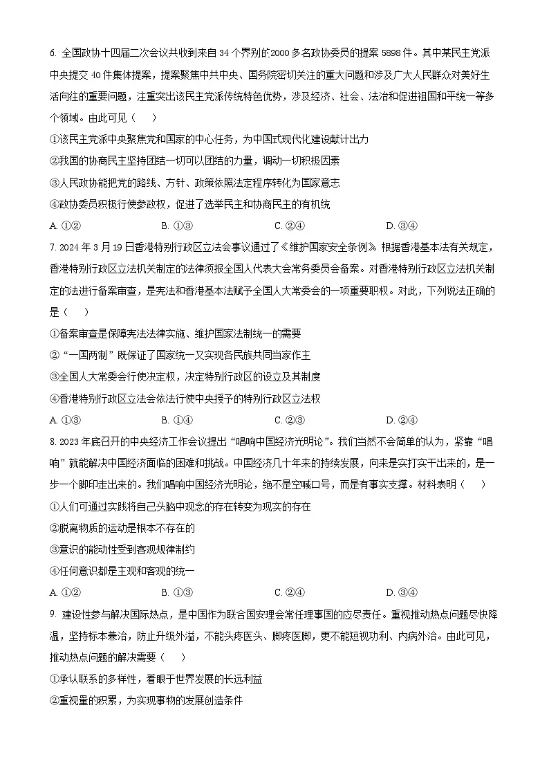 2024届黑龙江省齐齐哈尔市高三下学期三模政治试题 Word版无答案第3页