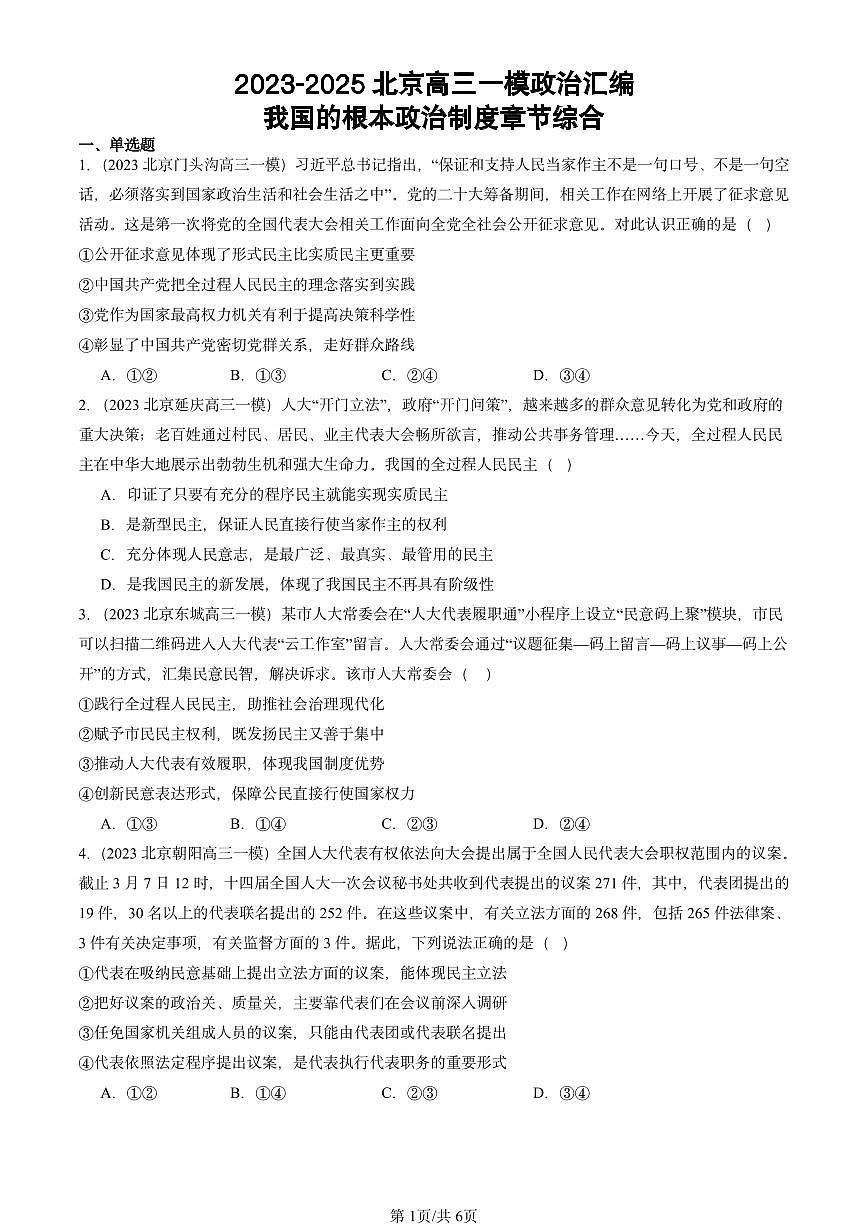 2023-2025北京高三一模[高考模拟]政治汇编：我国的根本政治制度章节综合第1页