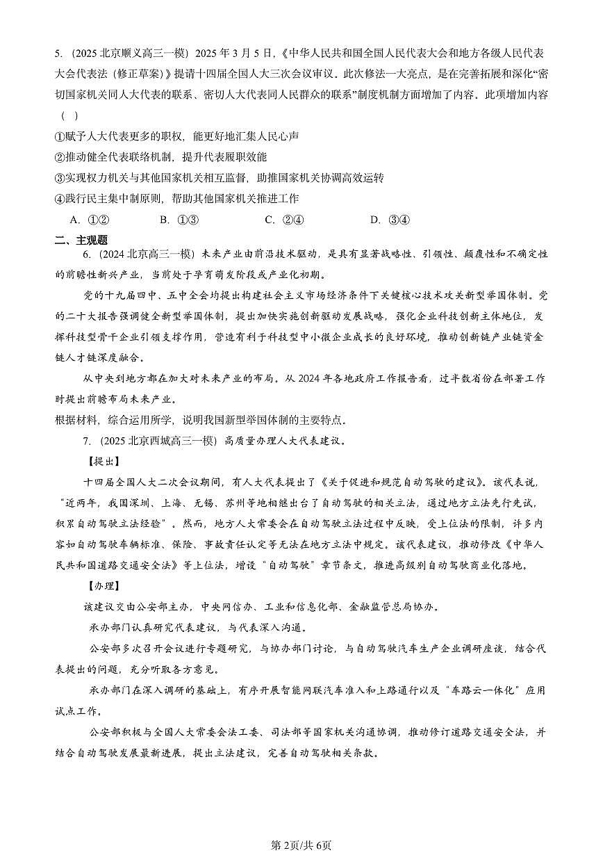 2023-2025北京高三一模[高考模拟]政治汇编：我国的根本政治制度章节综合第2页