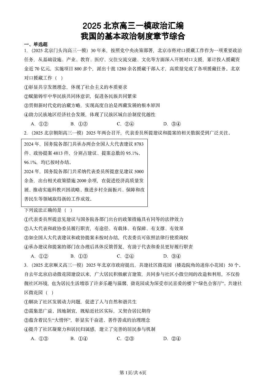 2025北京高三一模[高考模拟]政治汇编：我国的基本政治制度章节综合第1页