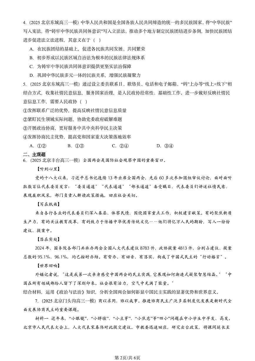 2025北京高三一模[高考模拟]政治汇编：我国的基本政治制度章节综合第2页