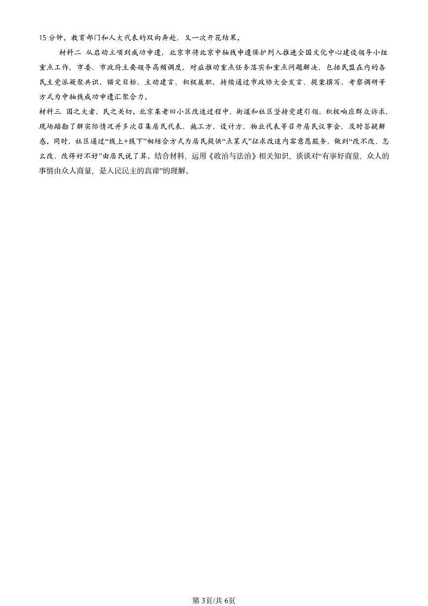 2025北京高三一模[高考模拟]政治汇编：我国的基本政治制度章节综合第3页