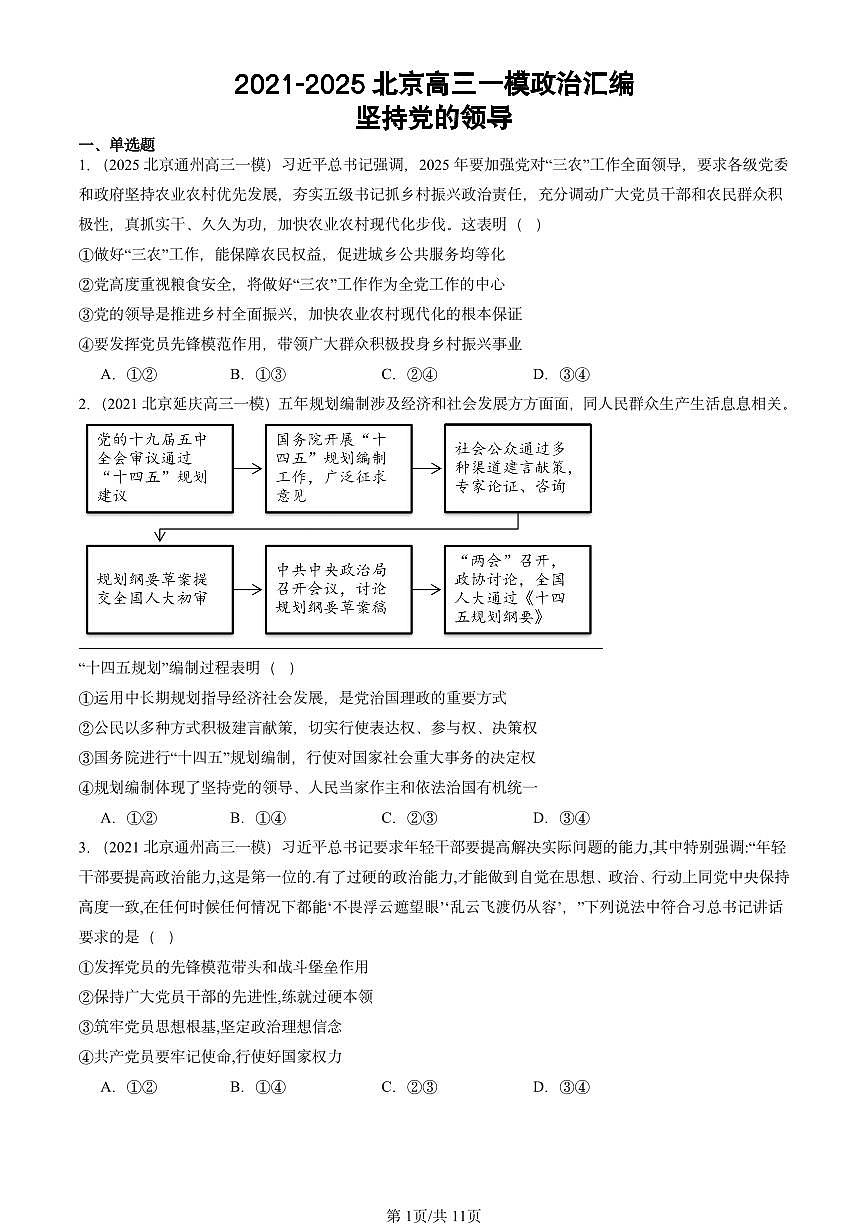 2021-2025北京高三一模[高考模拟]政治汇编：坚持党的领导第1页