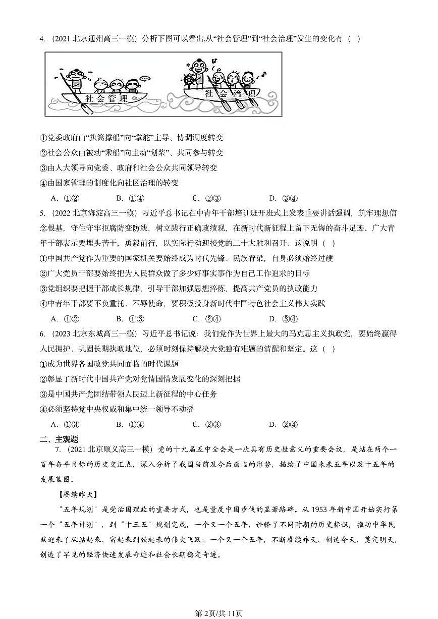 2021-2025北京高三一模[高考模拟]政治汇编：坚持党的领导第2页