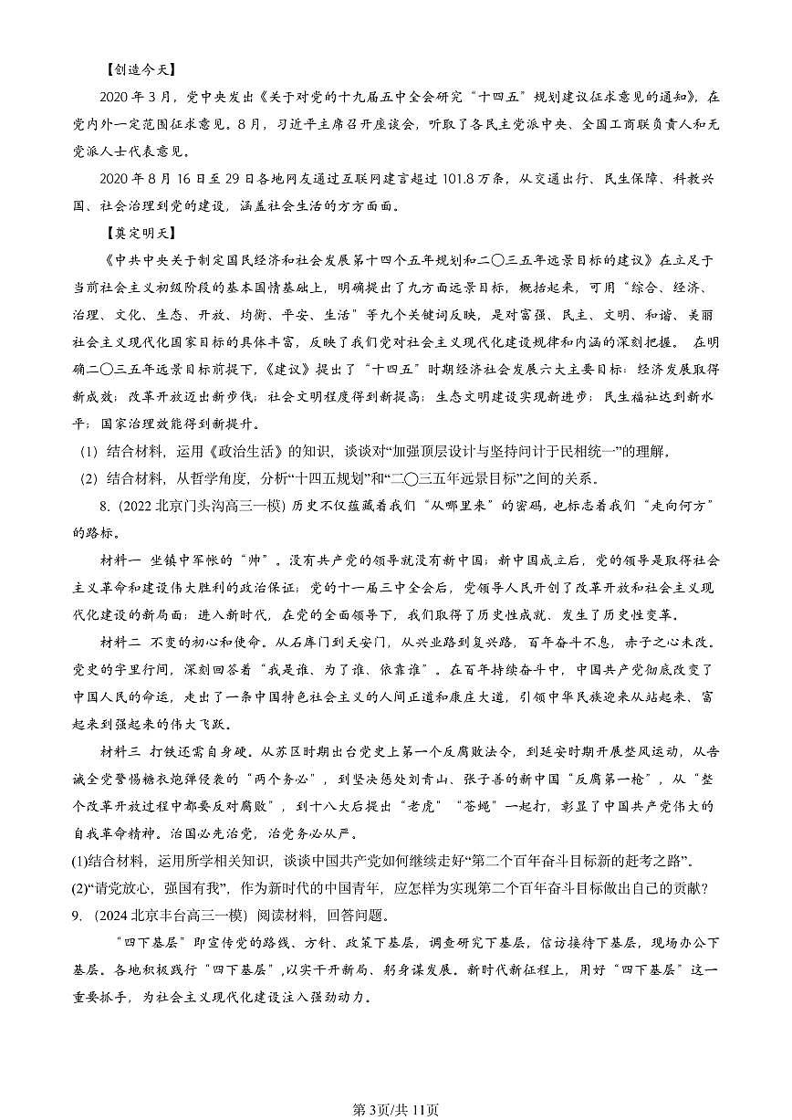 2021-2025北京高三一模[高考模拟]政治汇编：坚持党的领导第3页