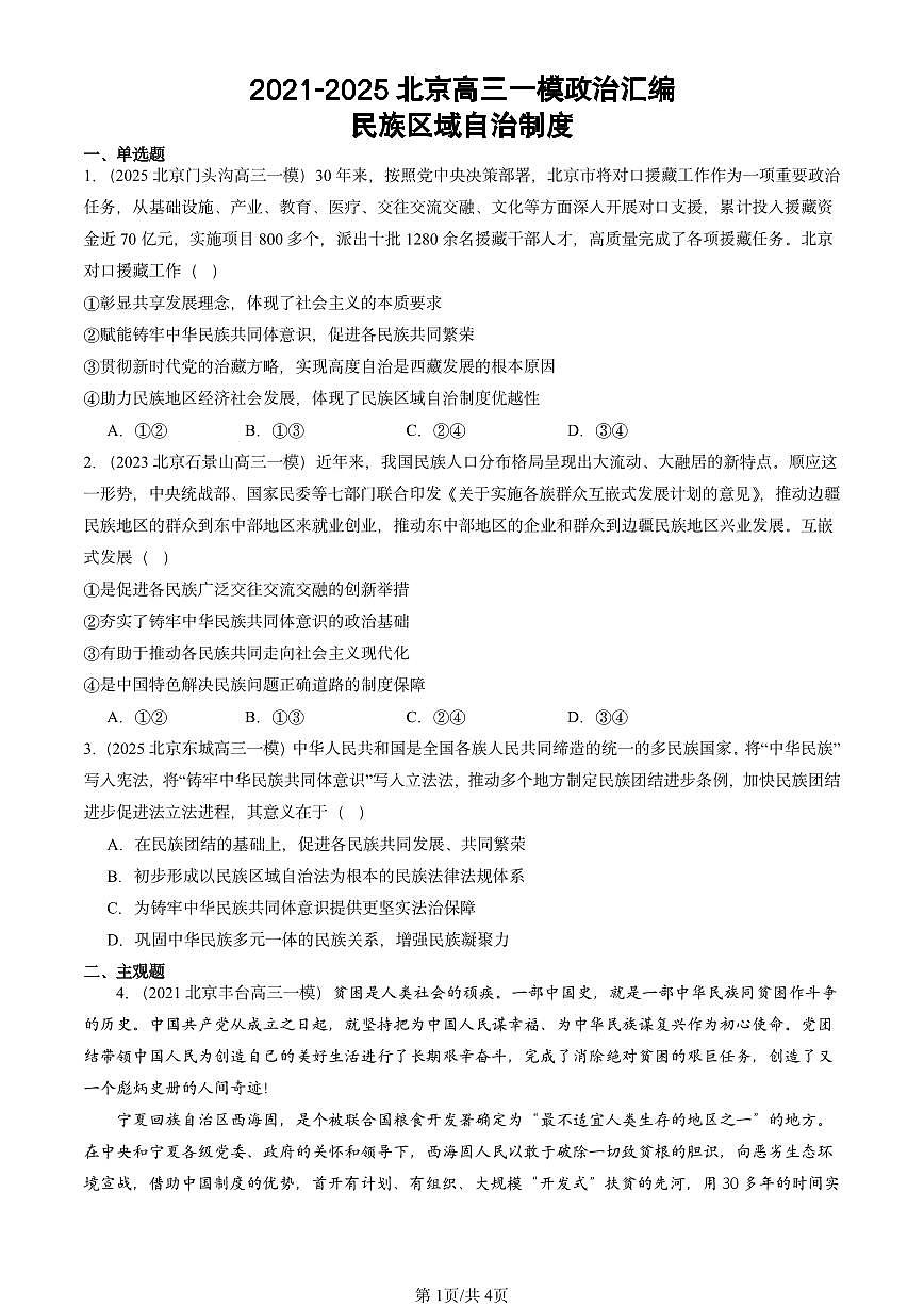 2021-2025北京高三一模[高考模拟]政治汇编：民族区域自治制度第1页