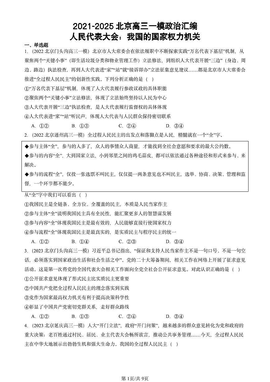 2021-2025北京高三一模[高考模拟]政治汇编：人民代表大会：我国的国家权力机关第1页