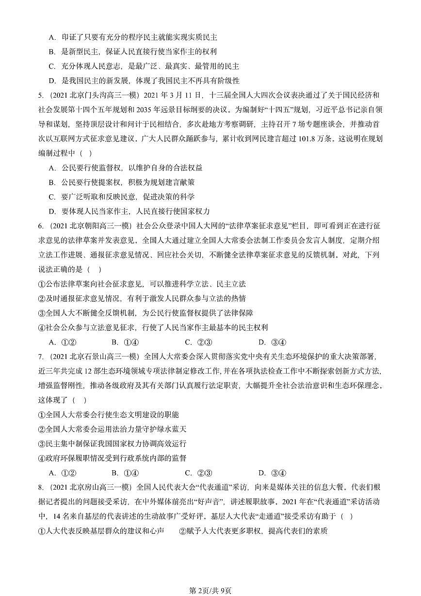 2021-2025北京高三一模[高考模拟]政治汇编：人民代表大会：我国的国家权力机关第2页