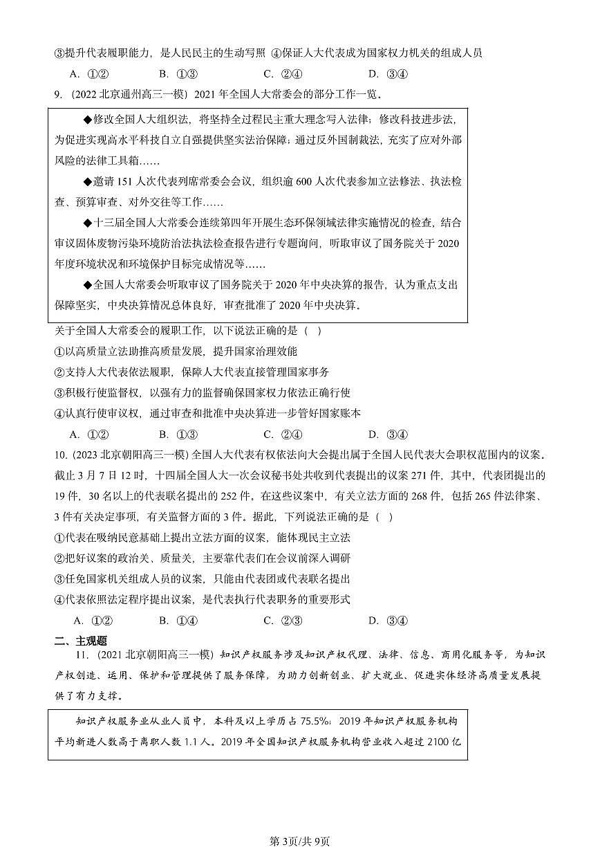 2021-2025北京高三一模[高考模拟]政治汇编：人民代表大会：我国的国家权力机关第3页