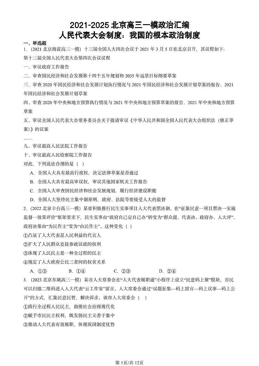 2021-2025北京高三一模[高考模拟]政治汇编：人民代表大会制度：我国的根本政治制度第1页