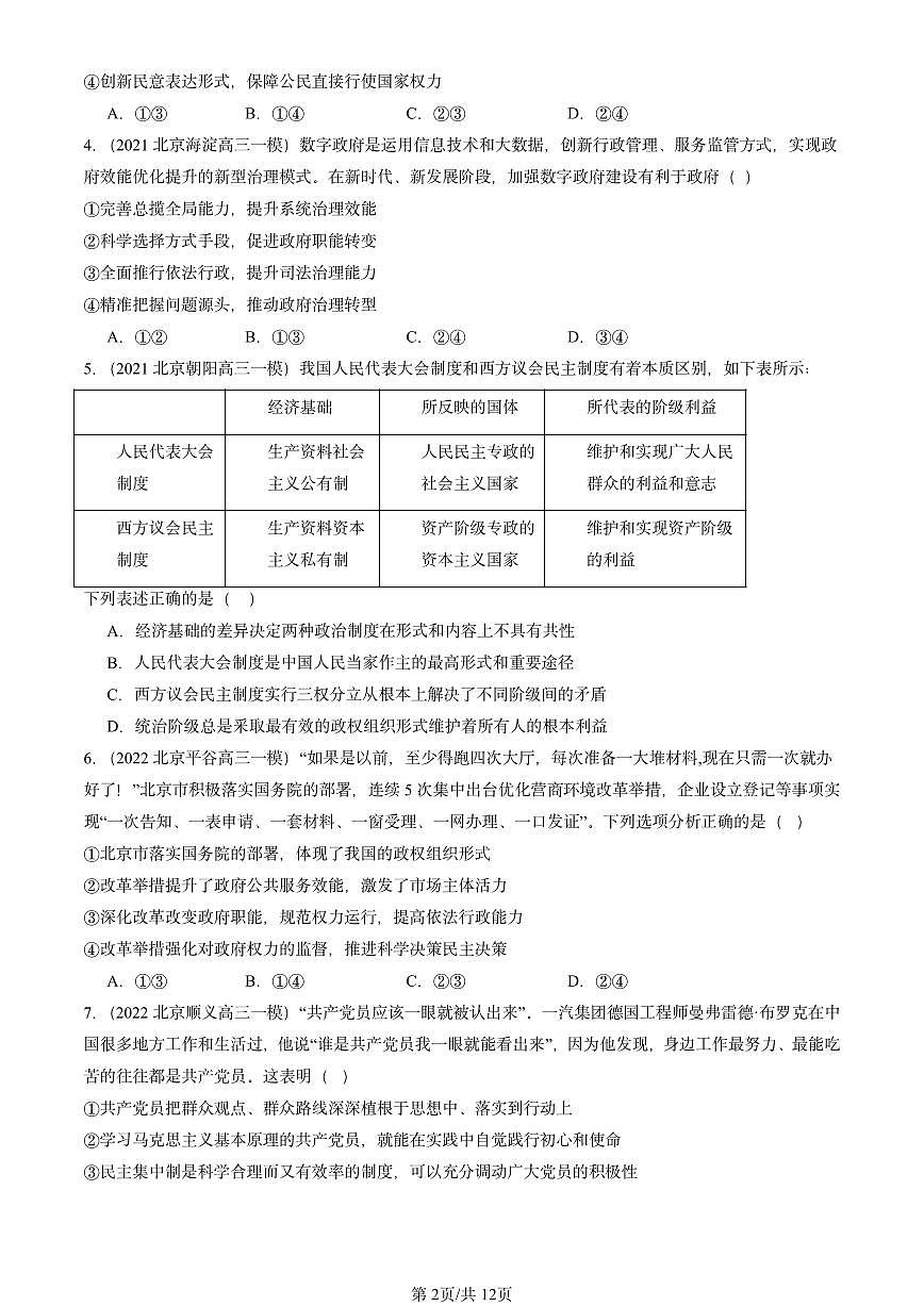 2021-2025北京高三一模[高考模拟]政治汇编：人民代表大会制度：我国的根本政治制度第2页