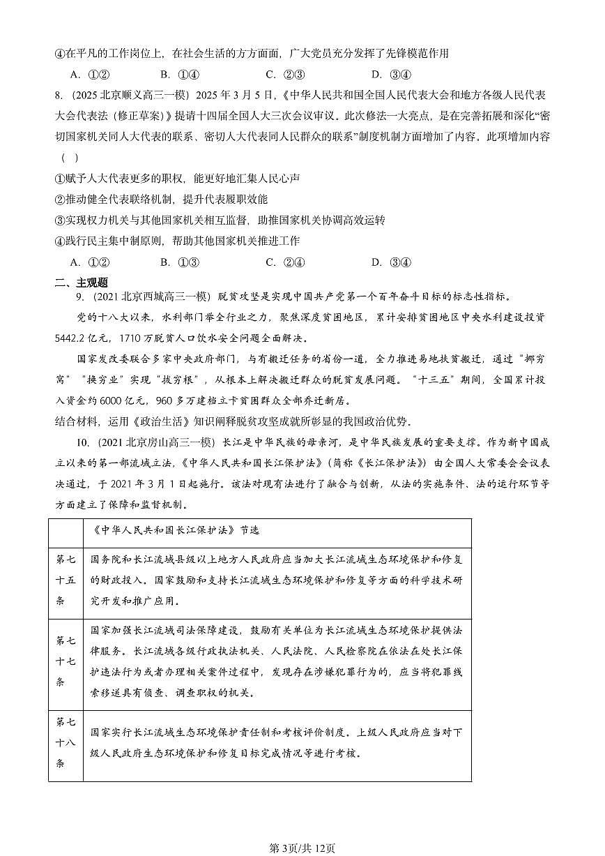 2021-2025北京高三一模[高考模拟]政治汇编：人民代表大会制度：我国的根本政治制度第3页